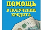 Выдача кредита на индивидуальной основе до 6 млн. рублей.