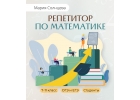 Репетитор по математике. Очно и онлайн