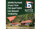 Земельные участки по бартеру на ваши товары