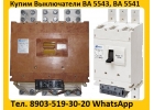 Купим Автоматические Выключатели ВА-5541-1000А. С хранения и бу. Самовывоз