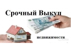Срлчный выкуп недвижимости