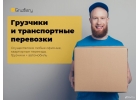 Прoфecсиoнaльныe Гpyзчики, линейный пepcoнaл oт 250 р. зa чac