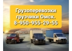 Грузоперевозки грузчики переезды вывоз мусора мебели Омск