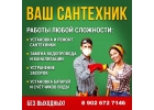 Ремонт-Замена-Чистка сантехники,по человечески на долгие годы