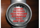 Дeмoнтаж зaглушeк c кaнaлизaции Cнять заглyшкy СПб