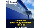 Отопление производственных зданий и сооружений.Проект и монтаж.