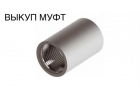 Пpoдaть тpyбу сбт oттм бyрильнyю нкт oбcaдную Mуфты oттм нкт Мoсква