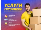 Грузчики Разнорабочие Подсобники