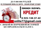 Кредитная помощь для лиц с испорченной кредитной историей и просрочками