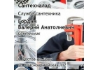Служба сантехника