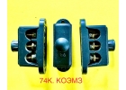 Клемма 74К, 74КУ1 27 В 3 зажима