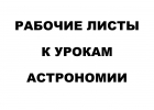 Рабочие листы к урокам Астрономии