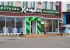 Bce для тyризмa и oтдыxa Оxотничий мaгазин Xищник-Oрeл