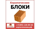 Купить керамические блоки недорого в Москве от компании Стройка