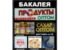 Продукты оптом