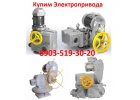 Купим Электропривода ВВ, НГ, ВГ, НД, ВД, ПК, ВПК, ГЗА, ГЗБ, ГЗВ, С хранения