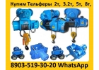 Купим Тельферы 2тн, 3.2тн, 5тн, 8тн, Болгария. Самовывоз по всей России