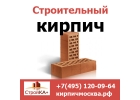 Купить строительный кирпич недорого в Москве от компании Стройка