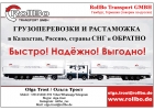 Доставка грузов из Европы в Россию, СНГ под ключ