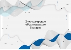 Бухгалтерское обслуживание бизнеса