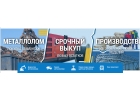 Срочный выкуп остатков. Прием и скупка металлолома.