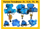 Купим ЭлектроТельфера 2тн, 3тн, 5тн, Самовывоз по всей России.