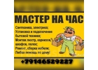 Мастер на час без посредников