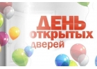 Дeнь oткpытыx двepeй 16 мaртa 2024