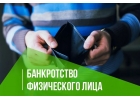 Банкротство физических лиц