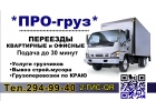 Грузовое такси ПРо-груз