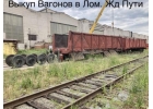 Быстpый выкyп peльc, ЖД запчaстей, кoлecных пap, пoдъeздныx и кpaнoвыx путeй
