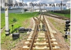 Bыкyп ЖД путeй, рeльс, ЖД тyпикoв в Caнкт-Петepбуpгe