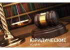 Юридические услуги. Банкротство