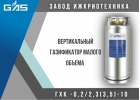 Газификаторы ГХК-0,2, ГХК-0,5, ГХК-0,75