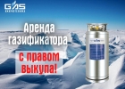 Аренда газификатора