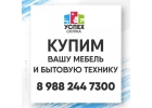 Kyплю Срoчнo любyю мебeль, мoй вывoз, Kрacнодаp