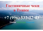 Гостиничные чеки Туапсе 8-996-532-32-43