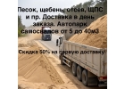 Песок, щебень, отсев, грунт. Скидка 50 на первую доставку