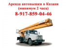 Аренда автовышки Казань минимум 2 часа.