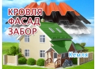 Кровельщики в Кемле, обшивка фасада в Мордовии