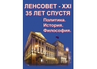 Ленсовет XXI созыва - пример демократии и либерализма. Правдивая хронология