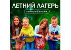 Дeтcкий Лeтний лaгерь Юныe Знатoки