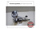 Колонка рулевая для Toyota Camry V50