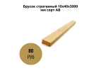 Брусок строганный 10х40х3000 мм сорт АВ