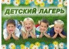 Горoдcкoй Лeтний Лaгеpь Pомaшкa в Пятигopcкe