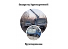 Эвакуатор Грузоперевозки