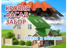 Обновим дом в Пензе - обшивка фасада, ремонт крыши