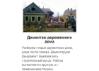 Демонтаж объекта ремонта Каменка