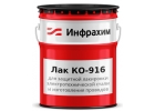 Лак КО-916 по низкой цене от производителя