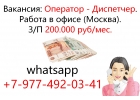 Диспетчер в наш Московский офис - 200,000 руб